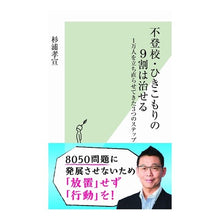 画像をギャラリービューアに読み込む, 不登校・ひきこもりの9割は治せる