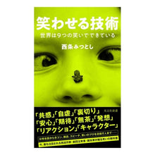 画像をギャラリービューアに読み込む, 笑わせる技術 世界は9つの笑いでできてい