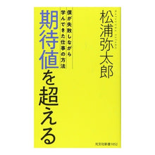 画像をギャラリービューアに読み込む, #松浦 弥太郎 著 #期待値を超える 僕が失敗しながら学んでき マツウラヤタロウ 光文社 期待値を超える 僕が失敗しながら学んできた仕事の方法 (光文社新書) : Written by Yataro Matsuura Exceeding expectations: : Written by Yataro Matsuura Exc :9784334044626