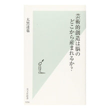画像をギャラリービューアに読み込む, 芸術的創造は脳のどこから産まれるか?