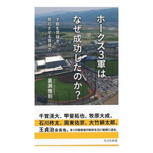 画像をギャラリービューアに読み込む, ホークス3軍はなぜ成功したのか?