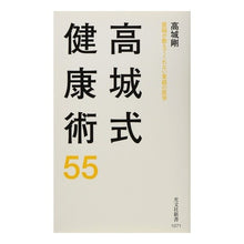 Load image into Gallery viewer, 高城式健康術55 医師が教えてくれない家 Takashiro Tsuyoshi Takagi Style Health Technique 55: A home that doctors won't tell you about