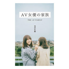 Load image into Gallery viewer, AV女優の家族 Terai Hiroki AV actress family