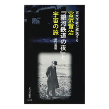 画像をギャラリービューアに読み込む, 宮沢賢治『銀河鉄道の夜』と宇宙の旅