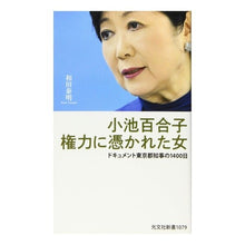 画像をギャラリービューアに読み込む, 小池百合子権力に憑かれた女 ドキュメント