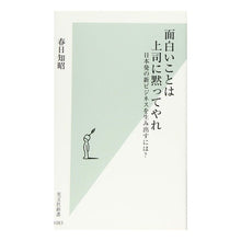 Load image into Gallery viewer, 面白いことは上司に黙ってやれ 日本発の新