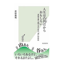 画像をギャラリービューアに読み込む, 人生は凸凹だからおもしろい 逆境を乗り越