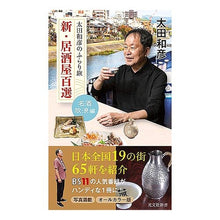 画像をギャラリービューアに読み込む, 太田和彦のふらり旅 新・居酒 名酒放浪編 Kazuhiko Ota