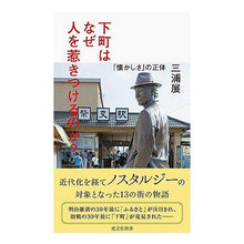 Load image into Gallery viewer, 下町はなぜ人を惹きつけるのか? 「懐かし