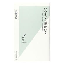 Load image into Gallery viewer, いつまでも親がいる Hiromi Shimada