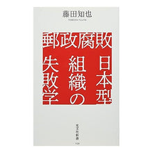画像をギャラリービューアに読み込む, 郵政腐敗 日本型組織の失敗学
