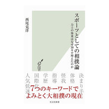 画像をギャラリービューアに読み込む, スポーツとしての相撲論