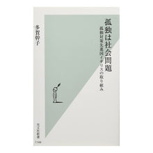 画像をギャラリービューアに読み込む, 孤独は社会問題