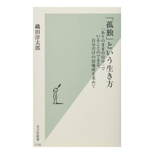 画像をギャラリービューアに読み込む, 「孤独」という生き方