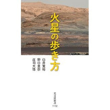 画像をギャラリービューアに読み込む, 火星の歩き方