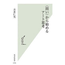 画像をギャラリービューアに読み込む, 〈問い〉から始めるアート思考