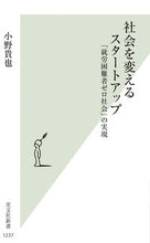 画像をギャラリービューアに読み込む, #小野貴也 #社会を変えるスタートアップ :9784334046446