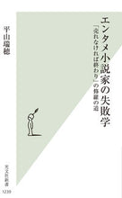 画像をギャラリービューアに読み込む, #平山瑞穂 #エンタメ小説家の失敗学