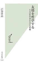 画像をギャラリービューアに読み込む, #戸谷洋志 #友情を哲学する
