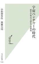 画像をギャラリービューアに読み込む, #小松伸多佳 #宇宙ベンチャーの時代