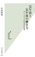 画像をギャラリービューアに読み込む, 定年前と定年後の働き方 石山恒貴 イシヤマノブタカ 光文社 光文社 :9784334046620