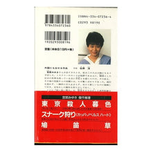 Load image into Gallery viewer, #宮部 みゆき #長い長い殺人 ミヤベミユキ 光文社 (カッパ・ノベルス) : Miyuki Miyabe long long murder :9784334072360
