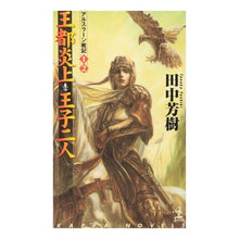画像をギャラリービューアに読み込む, #田中 芳樹 #王都炎上 王子二人 アルスラーン戦1 2 タナカヨシキ | Yoshiki Tanaka Royal capital in flames, two princes, battle against Arslan 1 and 2 :9784334075064