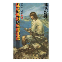 Load image into Gallery viewer, 征馬孤影 風塵乱舞 アルスラーン 5 6