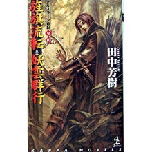 画像をギャラリービューアに読み込む, 旌旗流転 妖雲群行 アルスラー 9 10