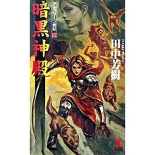 画像をギャラリービューアに読み込む, 暗黒神殿 アルスラーン戦記 12