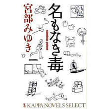 Load image into Gallery viewer, #宮部 みゆき 著 #名もなき毒 ミヤベミユキ 光文社 (カッパ・ノベルス) : Written by Miyuki Miyabe nameless poison :9784334076832