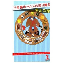 Load image into Gallery viewer, 三毛猫ホームズの回り舞台