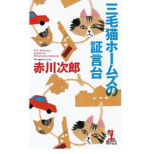 画像をギャラリービューアに読み込む, 三毛猫ホームズの証言台 Red-bellied Japanese rock Calico Holmes' witness stand