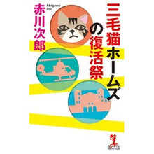 Load image into Gallery viewer, #赤川 次郎 著 #三毛猫ホームズの復活祭 アカガワジロウ :9784334077389
