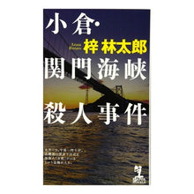 画像をギャラリービューアに読み込む, 小倉・関門海峡殺人事件