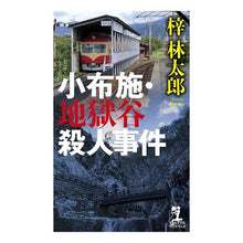 画像をギャラリービューアに読み込む, 小布施・地獄谷殺人事件