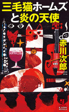 Load image into Gallery viewer, #赤川次郎 #三毛猫ホームズと炎の天使 :9784334077518