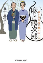 画像をギャラリービューアに読み込む, 麻と鶴次郎 新川河岸ほろ酔いごよみ 五十嵐佳子 イガラシケイコ 光文社 光文社 :9784334100322
