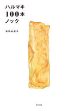 Load image into Gallery viewer, ハルマキ100本ノック 島田由美子 シマダユミコ 光文社 光文社 :9784334100650