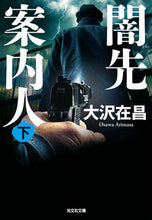 画像をギャラリービューアに読み込む, #大沢在昌 #闇先案内人下 :9784334100735