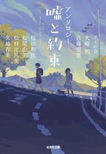 画像をギャラリービューアに読み込む, アンソロジー 嘘と約束 アミの会 アミノカイ 光文社 光文社 :9784334100766