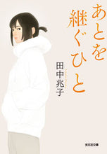 Load image into Gallery viewer, あとを継ぐひと 田中兆子 タナカチヨウコ 光文社 光文社 :9784334100780