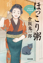 画像をギャラリービューアに読み込む, ほっこり粥 人情おはる四季料理 2 倉阪鬼一郎 クラサカキイチロウ 光文社 光文社 :9784334100810
