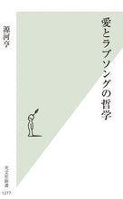 画像をギャラリービューアに読み込む, #源河亨 #愛とラブソングの哲学