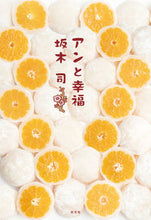 画像をギャラリービューアに読み込む, #坂木司 #アンと幸福 :9784334100933