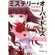 画像をギャラリービューアに読み込む, #白井智之 #ミステリー・オーバードーズ シライトモユキ 光文社 (光文社文庫 し 51-2) : Tomoyuki Shirai mystery overdose :9784334101183