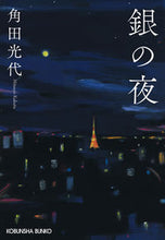 画像をギャラリービューアに読み込む, #角田光代 #銀の夜 :9784334101268