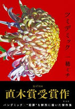 画像をギャラリービューアに読み込む, #一穂ミチ #ツミデミック