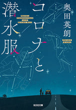 画像をギャラリービューアに読み込む, #奥田英朗 #コロナと潜水服 :9784334101541