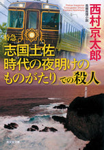 画像をギャラリービューアに読み込む, 特急「志国土佐 時代の夜明けのものがたり 西村京太郎 ニシムラキヨウタロウ 光文社 光文社 :9784334101558